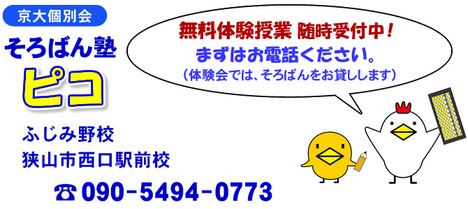 そろばん塾ピコ ふじみ野校・狭山市西口駅前校 無料体験授業随時受付中