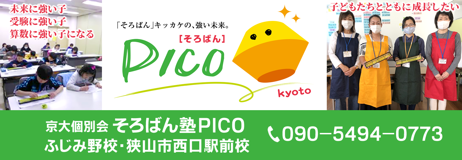 そろばん塾ピコ ふじみ野校・狭山市西口駅前校